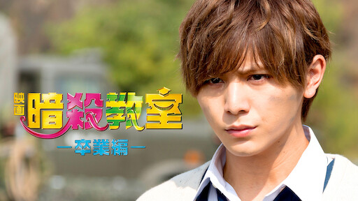 映画 暗殺教室 卒業編 Netflix